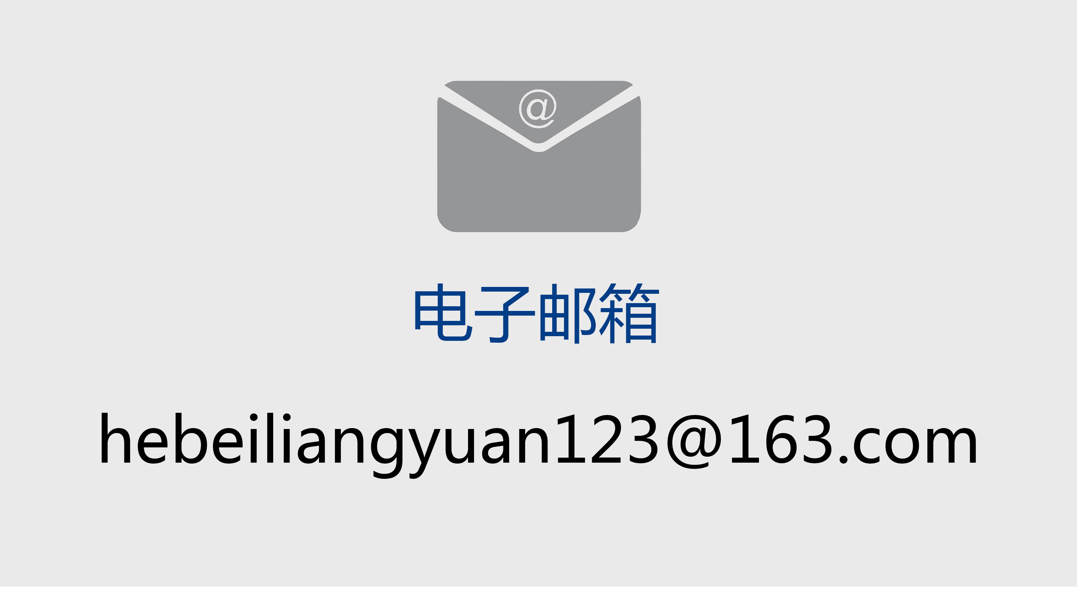 邮箱.jpg