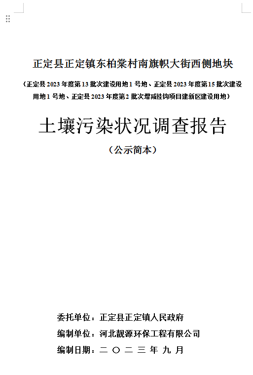 正定县正定镇东柏棠村南旗帜大街西侧地块土壤污染状况调查报告
