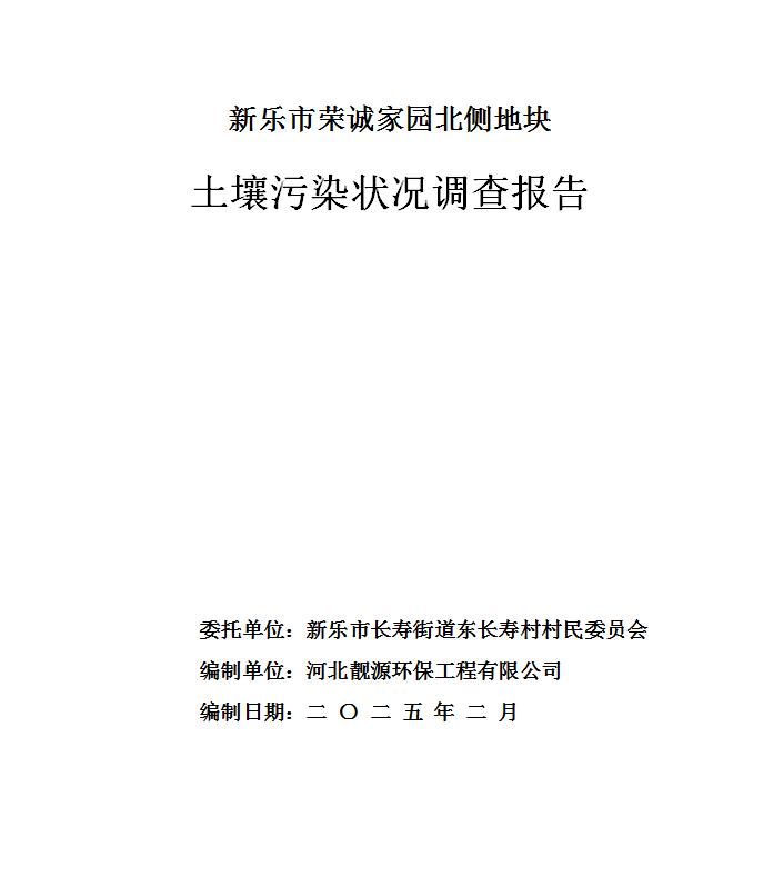 新乐市荣诚家园北侧地块土壤污染状况调查