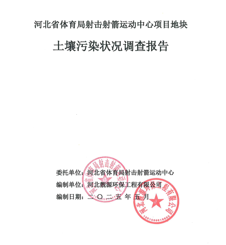 河北省体育局射击射箭运动中心项目地块土壤污染状况调查报告