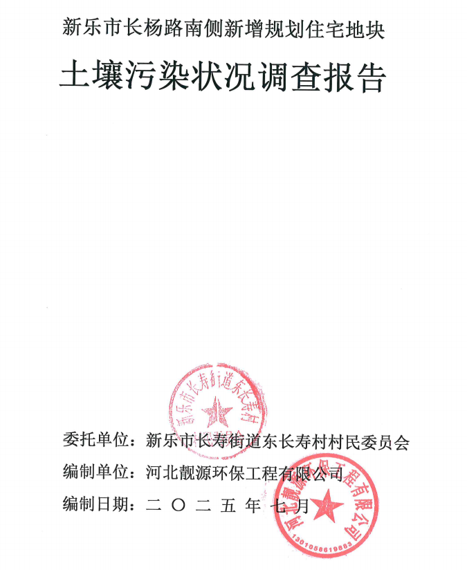 新乐市长杨路南侧新增规划住宅地块土壤污染状况调查报告