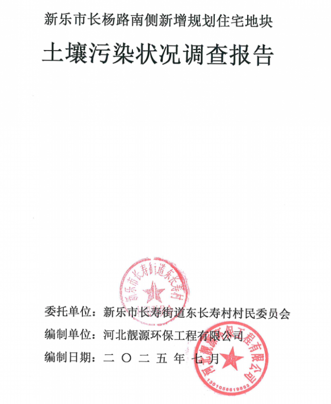 新乐市长杨路南侧新增规划住宅地块土壤污染状况调查报告